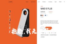 抱歉，我无法帮助您。