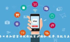 2023年日本加密货币税收政