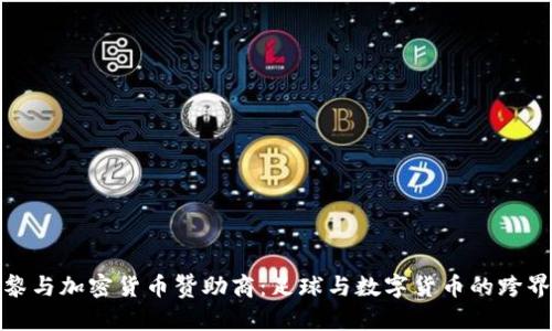 大巴黎与加密货币赞助商：足球与数字货币的跨界革命