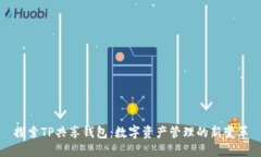 探索TP共享钱包：数字资产