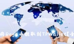 : 如何将Doge币提取到TPWa
