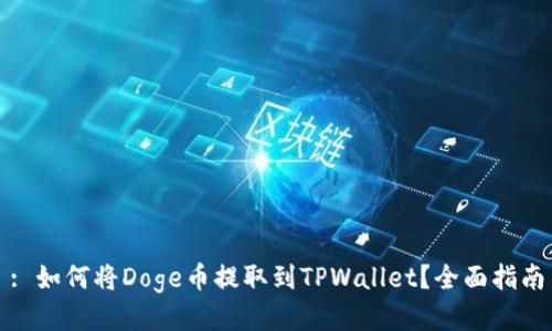 : 如何将Doge币提取到TPWallet？全面指南