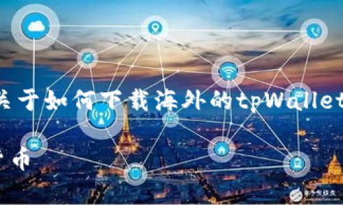 在此，我将为您提供一个吸引人的和相关关键词，以及关于如何下载海外的tpWallet的详细介绍。同时，我将生成四个相关问题并逐一解答。

如何轻松下载与安装海外的tpWallet，畅享全球数字货币