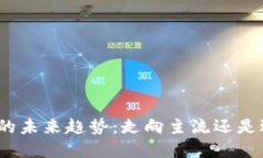 加密货币的未来趋势：走