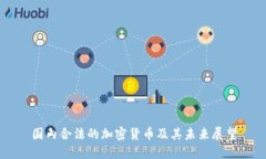 国内合法的加密货币及其