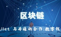 探索 tpWallet 与井通的合作