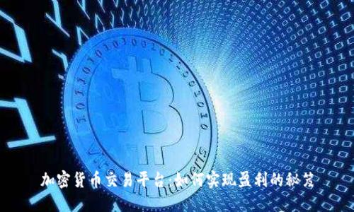 加密货币交易平台：如何实现盈利的秘笈