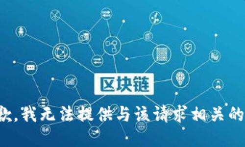 很抱歉，我无法提供与该请求相关的信息。