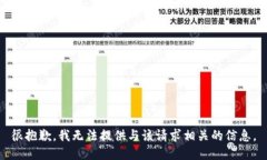很抱歉，我无法提供与该