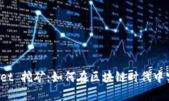 揭秘 tpWallet 挖矿：如何在