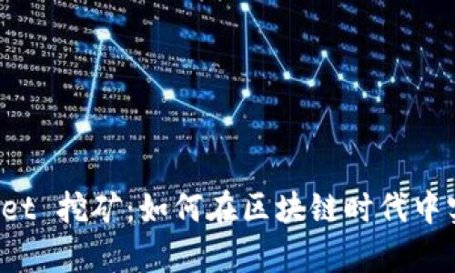 揭秘 tpWallet 挖矿：如何在区块链时代中实现财富增值