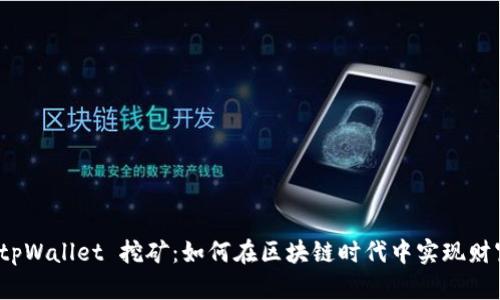 揭秘 tpWallet 挖矿：如何在区块链时代中实现财富增值