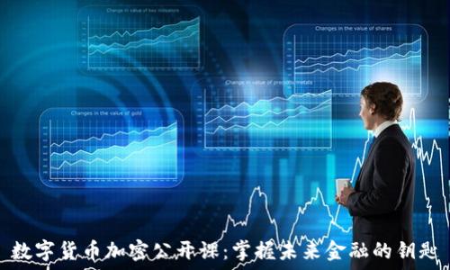   
数字货币加密公开课：掌握未来金融的钥匙