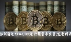 如何通过tpWallet进行预售币