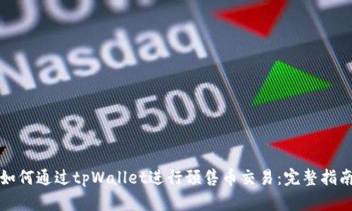 如何通过tpWallet进行预售币交易：完整指南