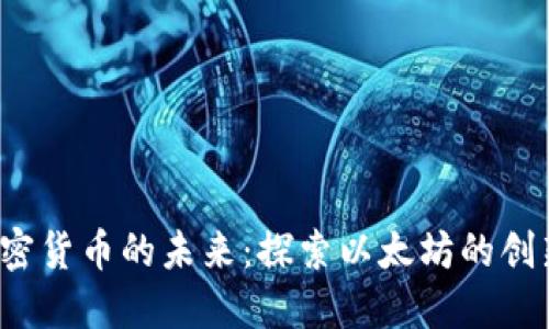 V神与加密货币的未来：探索以太坊的创新与挑战