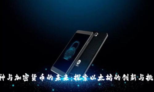 V神与加密货币的未来：探索以太坊的创新与挑战