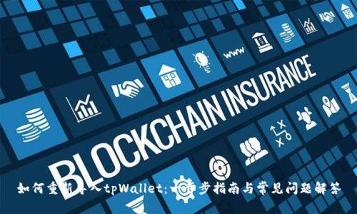 如何重新导入tpWallet：一步步指南与常见问题解答