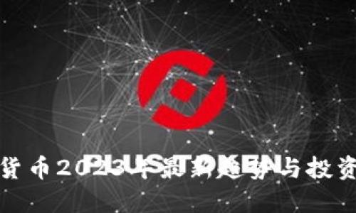 加密货币2023年最新趋势与投资指南