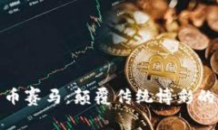 加密货币赛马：颠覆传统