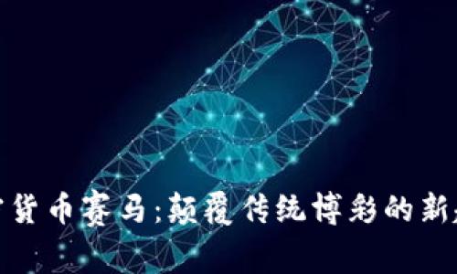 加密货币赛马：颠覆传统博彩的新趋势