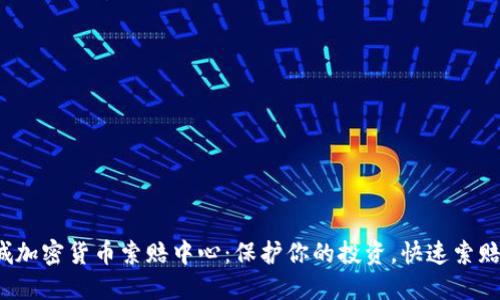  聊城加密货币索赔中心：保护你的投资，快速索赔指南