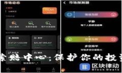  聊城加密货币索赔中心：