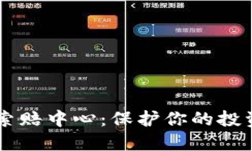  聊城加密货币索赔中心：保护你的投资，快速索赔指南