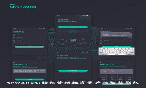 tpWallet：轻松管理数字资产的智能钱包