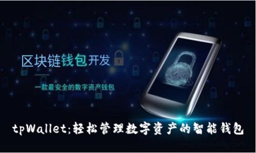 tpWallet：轻松管理数字资产的智能钱包