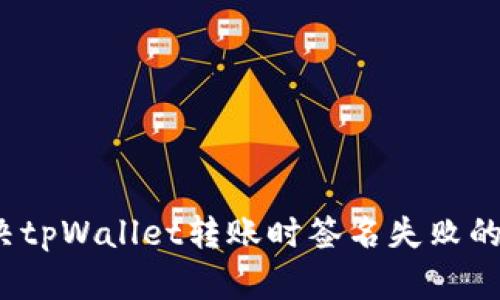  解决tpWallet转账时签名失败的问题