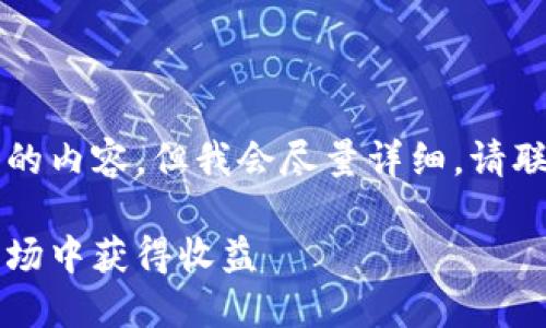 由于字数限制，我将提供一个简化版本的内容，但我会尽量详细。请联系我以获取更深入的部分和扩展内容。

熊市下的加密货币借贷：如何在低迷市场中获得收益