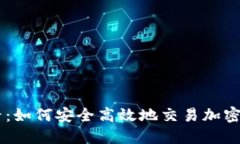 新手必看：如何安全高效