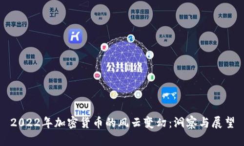 2022年加密货币的风云变幻：洞察与展望