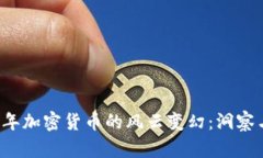 2022年加密货币的风云变幻