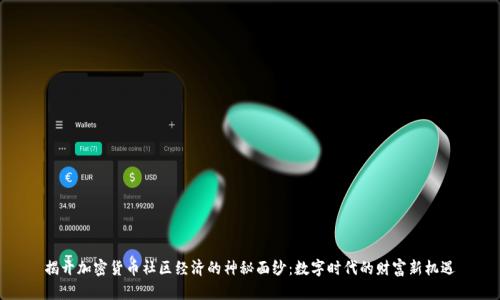 揭开加密货币社区经济的神秘面纱：数字时代的财富新机遇