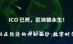 揭开加密货币社区经济的