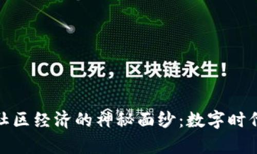 揭开加密货币社区经济的神秘面纱：数字时代的财富新机遇