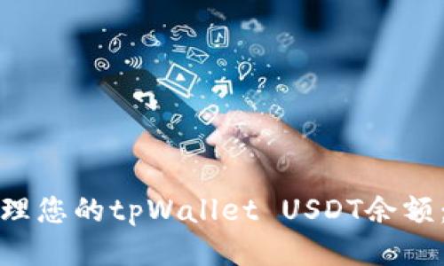 如何高效管理您的tpWallet USDT余额：攻略与技巧