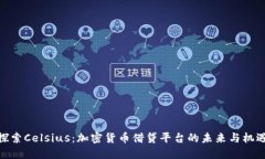 探索Celsius：加密货币借贷