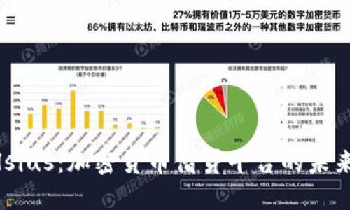 探索Celsius：加密货币借贷平台的未来与机遇