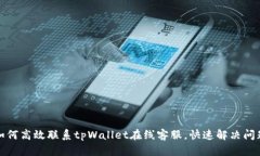 如何高效联系tpWallet在线客