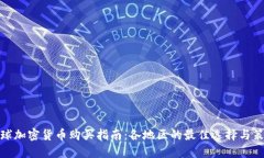 全球加密货币购买指南：