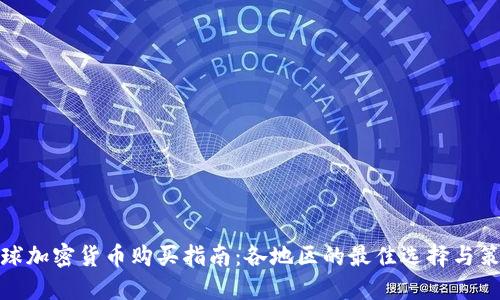 全球加密货币购买指南：各地区的最佳选择与策略