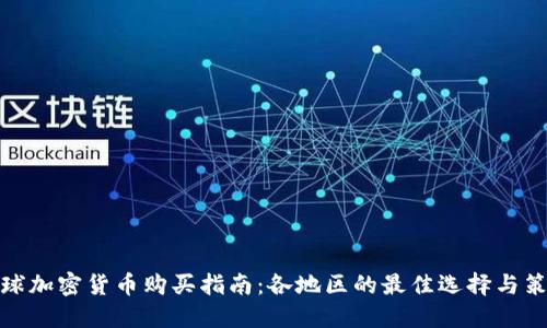 全球加密货币购买指南：各地区的最佳选择与策略