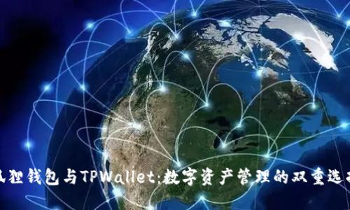 狐狸钱包与TPWallet：数字资产管理的双重选择