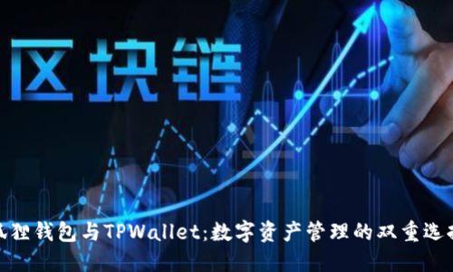 狐狸钱包与TPWallet：数字资产管理的双重选择