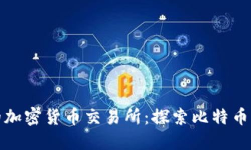 全球最早的加密货币交易所：探索比特币交易的起源