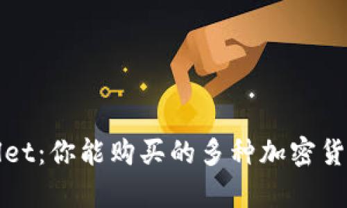 tpWallet：你能购买的多种加密货币探索