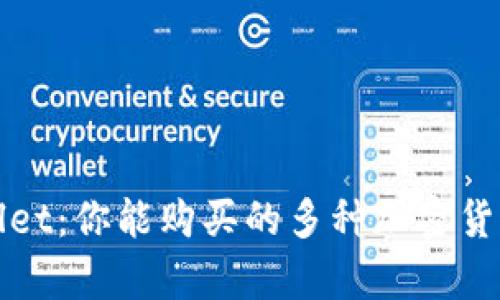 tpWallet：你能购买的多种加密货币探索
